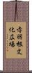 赤羽根文化広場 Scroll