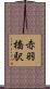 赤羽橋駅 Scroll