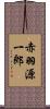 赤羽源一郎 Scroll