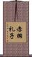 赤羽礼子 Scroll