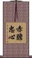 赤膽忠心 Scroll