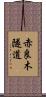 赤良木隧道 Scroll