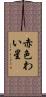 赤色わい星 Scroll