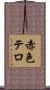 赤色テロ Scroll