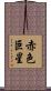 赤色巨星 Scroll