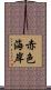 赤色海岸 Scroll