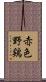 赤色野鶏 Scroll