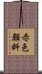 赤色顔料 Scroll