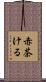 赤茶ける Scroll