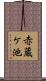 赤蔵ケ池 Scroll