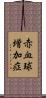 赤血球増加症 Scroll