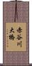 赤谷川大橋 Scroll