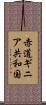 赤道ギニア共和国 Scroll