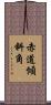 赤道傾斜角 Scroll
