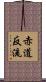 赤道反流 Scroll