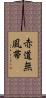 赤道無風帯 Scroll