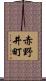 赤野井町 Scroll