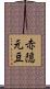 赤隠元豆 Scroll