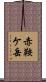赤鞍ケ岳 Scroll