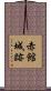 赤館城跡 Scroll