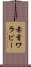 赤首ワラビー Scroll