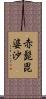赤髭毘婆沙 Scroll