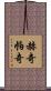 赫奇帕奇 Scroll