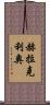 Heraclio Scroll