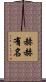 赫赫有名 Scroll