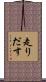 走りだす Scroll