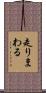 走りまわる Scroll