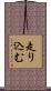 走り込む Scroll