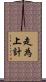 走為上計 Scroll