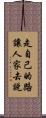 走自己的路，讓人家去說 Scroll