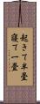 起きて半畳寝て一畳 Scroll