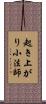 起き上がり小法師 Scroll