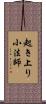 起き上り小法師 Scroll