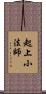 起上小法師 Scroll