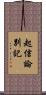 起信論別記 Scroll