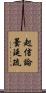 起信論曇延疏 Scroll