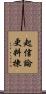 起信論更料揀 Scroll