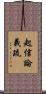 起信論義疏 Scroll