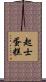 起士蛋糕 Scroll