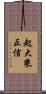 起大乘正信 Scroll