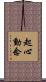 起心動念 Scroll