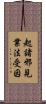起諸邪見業法受因 Scroll