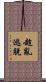 趁亂逃脫 Scroll
