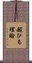 超ひも理論 Scroll