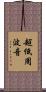 超低周波音 Scroll