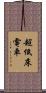 超低床電車 Scroll